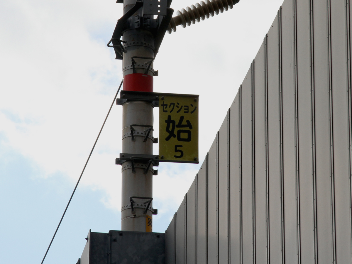 東海道新幹線 新高槻変電所の異相区分切替セクション